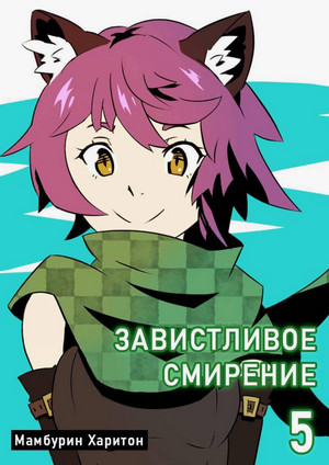 Завистливое смирение / Харитон Мамбурин (5)