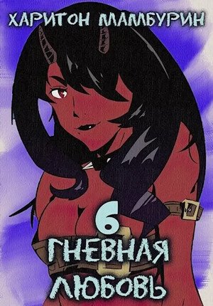 Гневная любовь / Харитон Мамбурин (6)