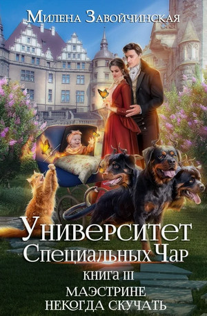 Маэстрине некогда скучать / Милена Завойчинская (3)