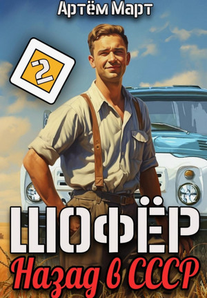 Шофёр. Назад в СССР-2 / Артём Март (2)