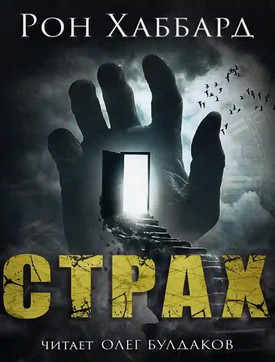 Страх / Л. Рон Хаббард