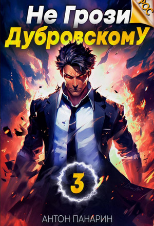 Не грози Дубровскому!-3 / Антон Панарин (3)