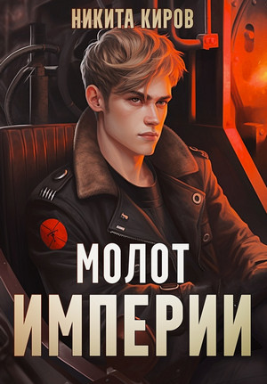 Молот империи / Никита Киров (1)