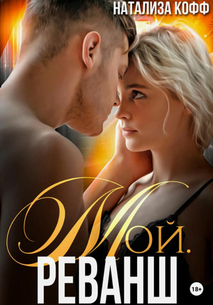 Мой. Реванш / Натализа Кофф
