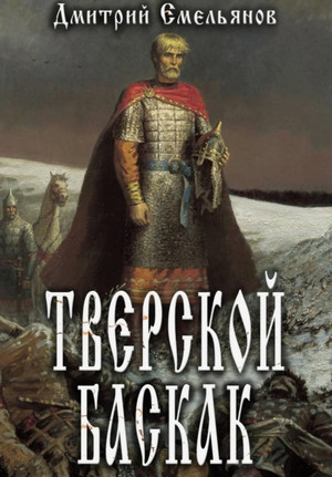 Тверской Баскак / Дмитрий Емельянов (1)