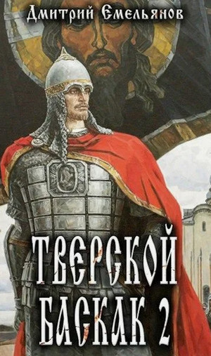 Тверской Баскак-2 / Дмитрий Емельянов (2)