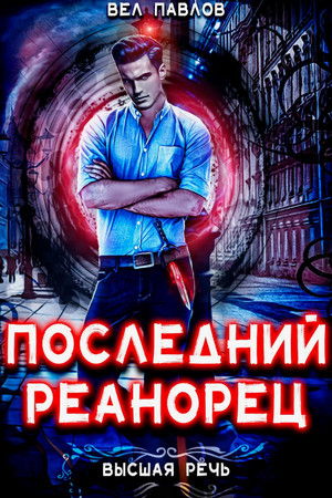 Последний реанорец / Вел Павлов (1)