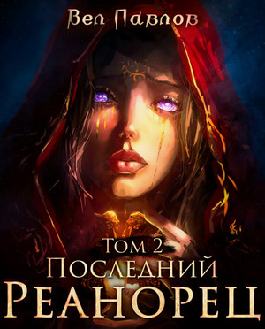 Последний реанорец-2 / Вел Павлов (2)