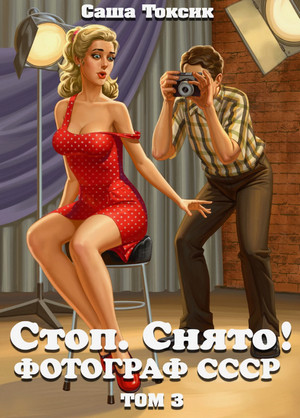 Стоп. Снято! Фотограф СССР. Том 3 / Токсик Саша (3)