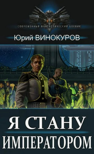 Я стану императором / Юрий Винокуров (1)