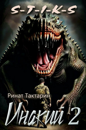 Инакий-2 / Ринат Тактарин (4)