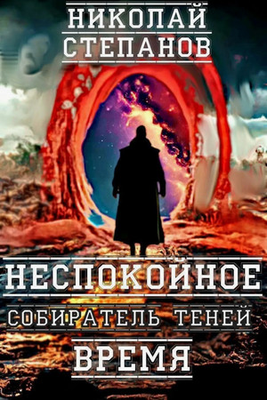 Собиратель теней. Неспокойное время / Николай Степанов (2)