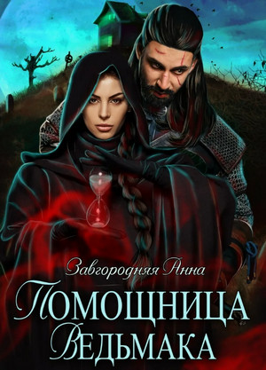 Помощница ведьмака. Книга 1. Начало / Анна Завгородняя (1)