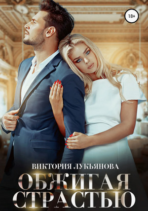 Обжигая страстью / Виктория Лукьянова