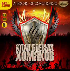 Клан боевых хомяков / Алексис Опсокополос (1)