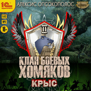 Клан боевых хомяков. Крыс / Алексис Опсокополос (2)