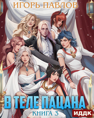 В теле пацана-3 / Игорь Павлов (3)