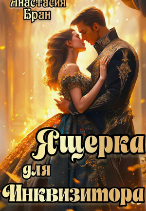 Ящерка для Инквизитора / Анастасия Бран
