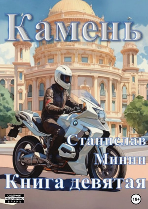 Камень-9 / Станислав Минин (9)