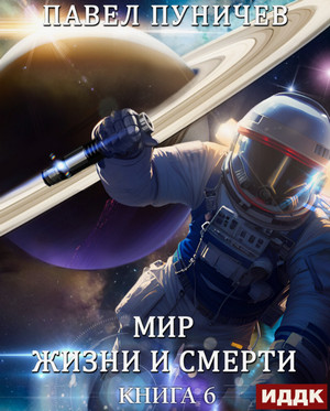 Мир жизни и смерти-6 / Павел Пуничев (6)