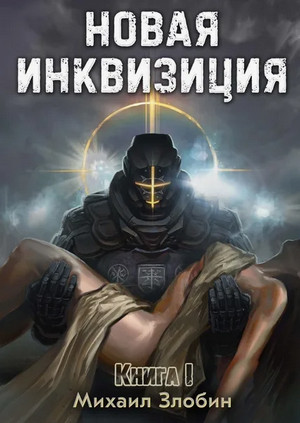 Новая Инквизиция / Михаил Злобин (1)