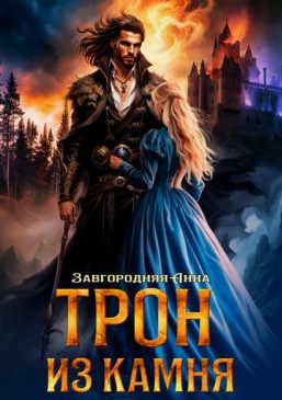 Трон из камня, или Каменный трон / Анна Завгородняя