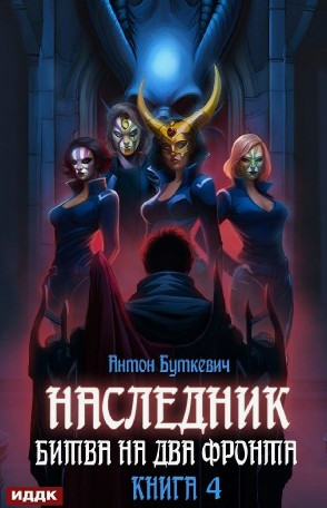 Наследник. Битва на два Фронта / Антон Буткевич (4)