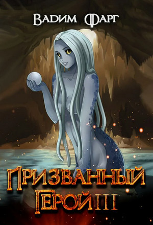 Призванный Герой-3 / Вадим Фарг (3)