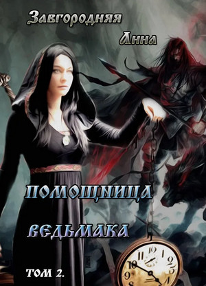 Помощница ведьмака. Путь Мрака / Анна Завгородняя (2)