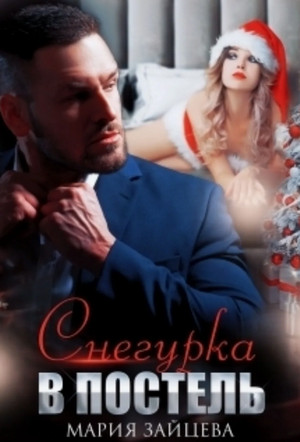 Снегурка в постель / Мария Зайцева (2)
