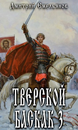 Тверской Баскак-3 / Дмитрий Емельянов (3)