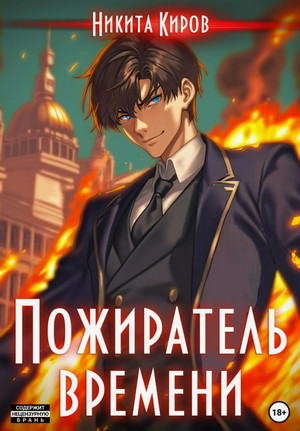 Пожиратель времени / Никита Киров (1)