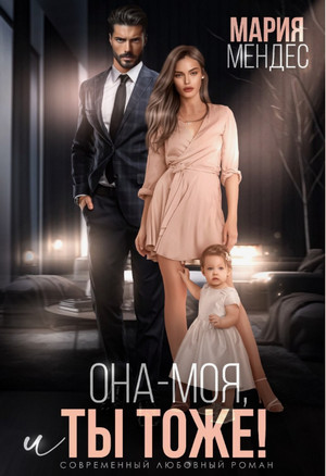 Она – моя, и Ты тоже! / Мария Мендес