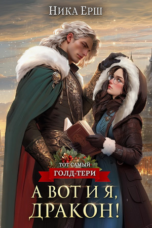 А вот и я, дракон! / Ника Ёрш (1)