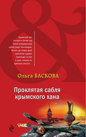 Проклятая сабля крымского хана / Ольга Баскова