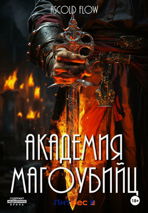 Академия магоубийц / Ascold Flow (1)
