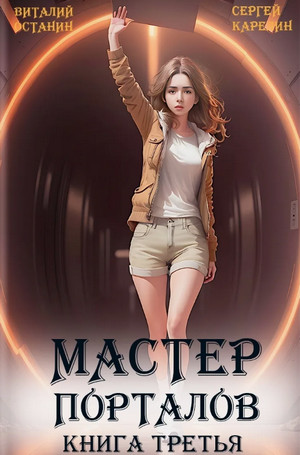 Мастер Порталов-3 / Виталий Останин, Сергей Карелин (3)