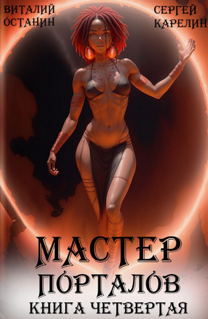 Мастер Порталов-4 / Виталий Останин, Сергей Карелин (4)