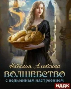 Волшебство с ведьминым настроением / Наталья Алексина