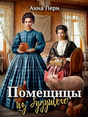Помещицы из будущего / Анна Лерн