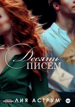 Десять писем / Лия Аструм