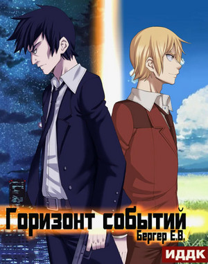 Горизонт событий. Коллапс. Том 1 / Евгений Бергер (10.1)