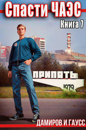 Спасти ЧАЭС: 1985 / Максим Гаусс, Рафаэль Дамиров (3)