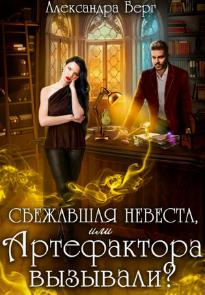 Сбежавшая невеста, или Артефактора вызывали? / Александра Берг