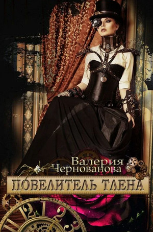 Повелитель тлена / Валерия Чернованова