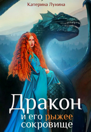Дракон и его рыжее сокровище / Катерина Лунина (2)
