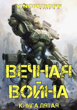 Вечная Война-5 / Юрий Винокуров (5)