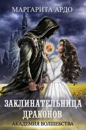 Заклинательница драконов / Маргарита Ардо (1)