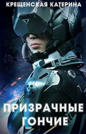 Призрачные гончие / Катерина Крещенская