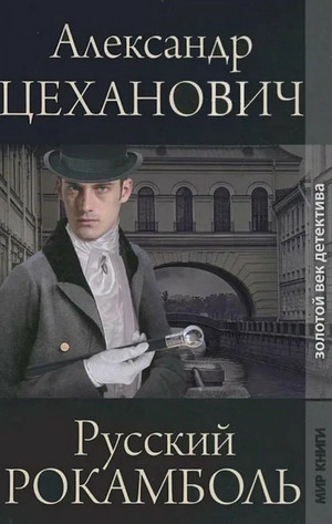 Русский Рокамболь / Александр Цеханович